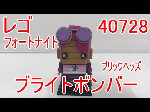 追加分 レゴフォートナイト 40728 ブライトボンバー ブリックヘッズ - YouTube