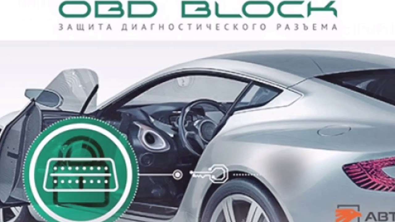 Блокировка диагностического разъема OBD BLOCK - YouTube
