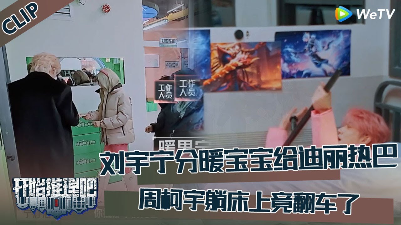 【开始推理吧 第3季】万事屋CLIP：刘宇宁把自己的暖宝宝分给迪丽热巴，周柯宇躺床上翻车了，众人欢乐跳舞直播！The Truth S3 #迪丽热巴 #刘宇宁 #白宇 #金靖 #周柯宇 #张凌赫