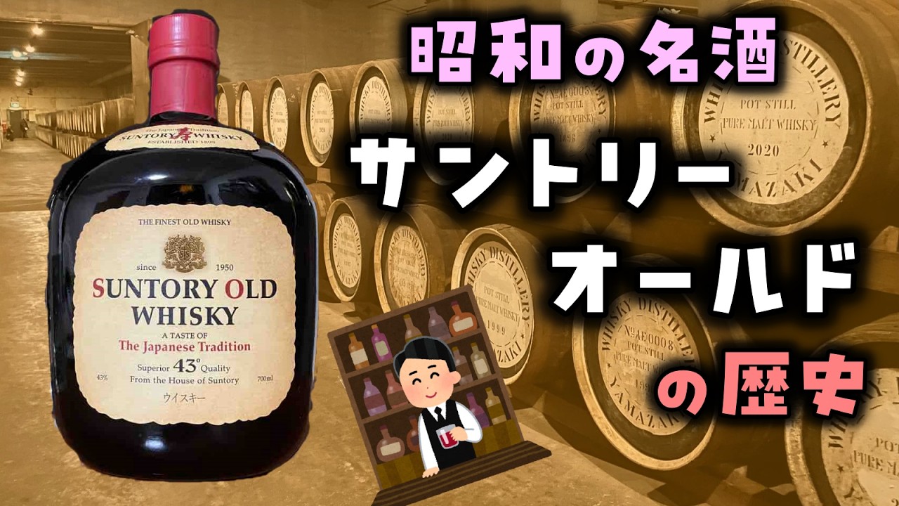 ゆっくり解説】昭和の名酒「サントリーオールド」の歴史 - YouTube
