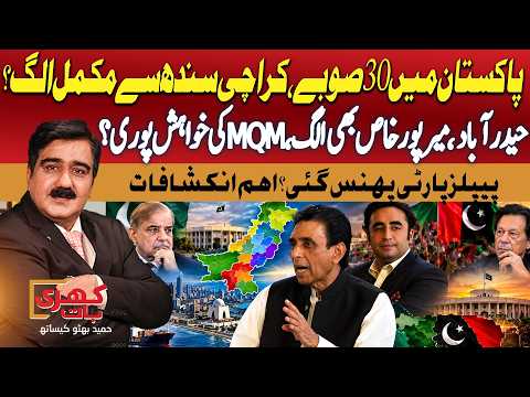 Pakistan’s 30-Provinces Plan: Will Karachi Finally Break Away from Sindh? | MQM vs PPP | Khari Baat