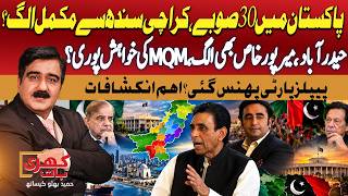 Pakistan’s 30-Provinces Plan: Will Karachi Finally Break Away from Sindh? | MQM vs PPP | Khari Baat