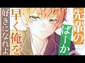 〖BL/後輩男子〗鈍感な先輩に我慢できない後輩男子〖シチュエーションボイス〗〖ショタボ/少年声〗