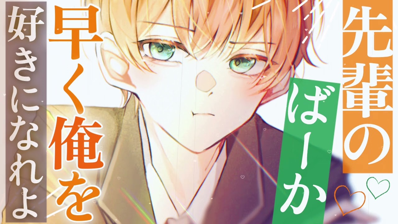 〖BL/後輩男子〗鈍感な先輩に我慢できない後輩男子〖シチュエーションボイス〗〖ショタボ/少年声〗