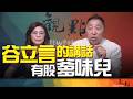 '26.06.23【觀點│畫龍點睛】EP118-2 谷立言的講話，有股「爹味兒」！
