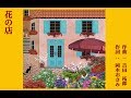 花の店(吉田拓郎Cover)