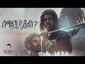 Sheff Natu ሰሚዕኻዶ ጀለስ New Tigrigna Drill Music Video 2025