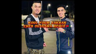 واخيرا الاغنية التي احتلت تيك توك :كل يوم سكران🥂كل يوم طايح🥵CHEB OUSSAMA REMiX