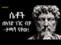 ሴቶች ለአንድ ነገር ብቻ ታማኝ ናቸው Stoicism Lesson Tibebsilas ሴቶች ለአንድ ነገር ብቻ ታማኝ ናቸው Stoicism Lesson Tibebsilas