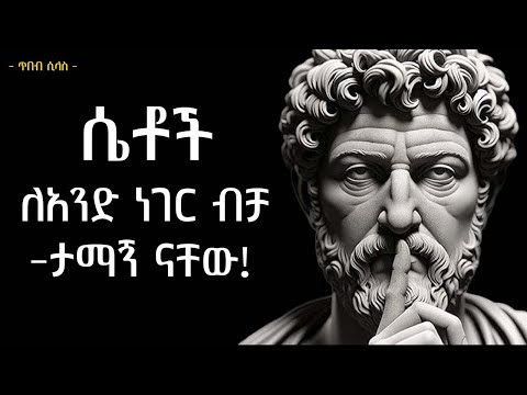 ሴቶች ለአንድ ነገር ብቻ ታማኝ ናቸው Stoicism Lesson Tibebsilas