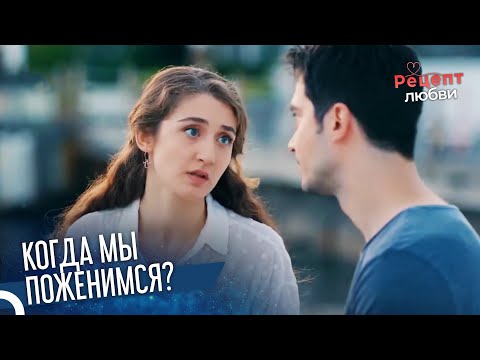 Если Мы Не Поженимся, Я Брошу Тебя! | Рецепт любви 15 Серия
