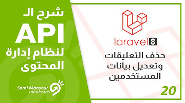 20- شرح الـ API لنظام إدارة المحتوى - حذف التعليقات وتعديل بيانات المستخدمين