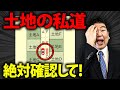 【注文住宅】一級建築士のプロが絶対に選ばない最悪の私道5選を徹底解説！【住宅購入】