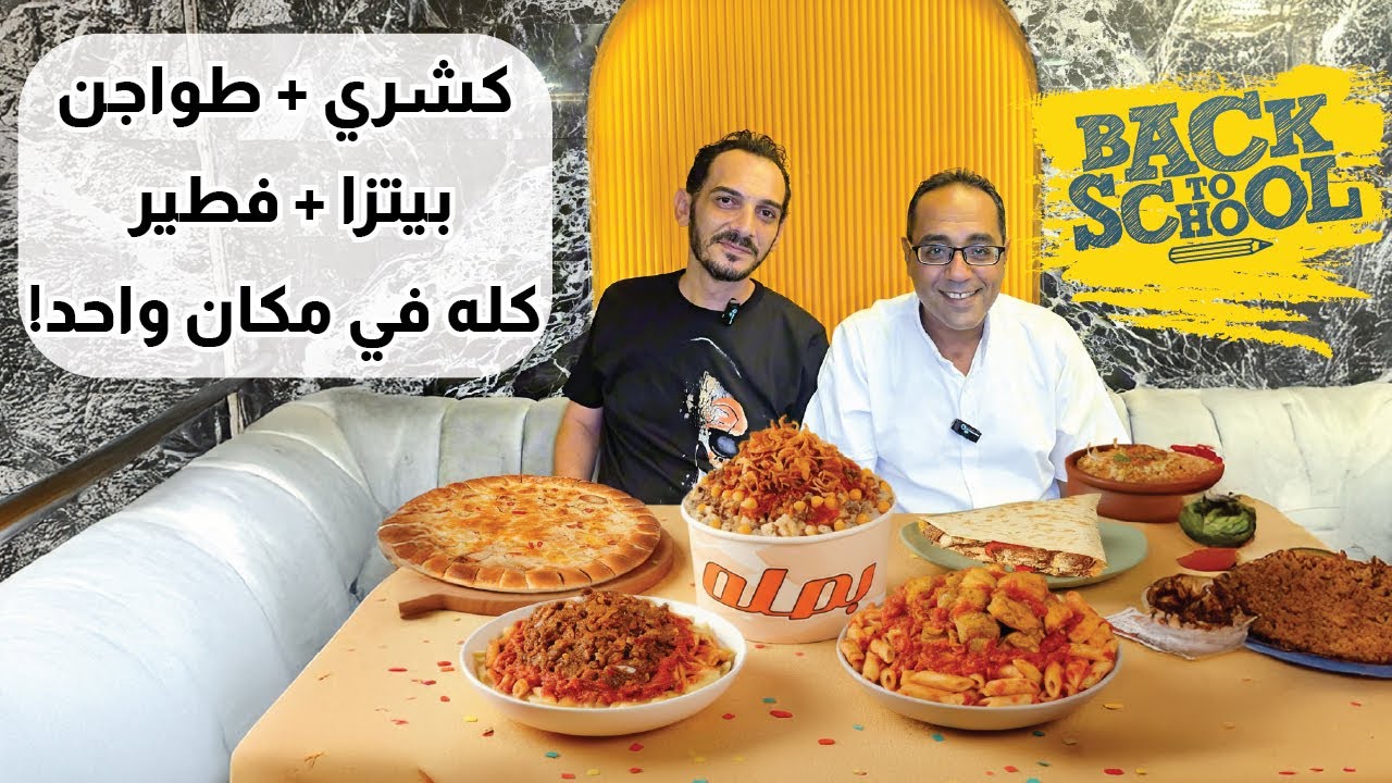 (مفاجأة!) اكتشف مطعم جسر السويس اللي مغير مفهوم الأكل! كشري وطواجن وبيتزا في مكان واحد؟! 💥