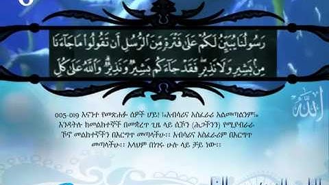 القران الكريم مترجم الى اللغة الأمهرية الجزء 6 Translation of the Holy Quran in Amharic part.