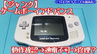 【ジャンク】ゲームボーイアドバンス 動作確認→通電不可→修理？