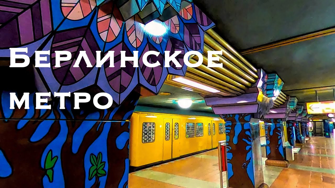 Берлинское метро. U-Bahn. Покупка билета. Красивые станции Берлинской подземки.