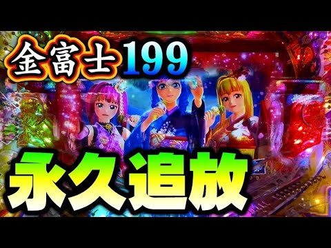 負ければ永久追放‼️衝撃の結末‼️スーパー海物語inJAPAN2 金富士199