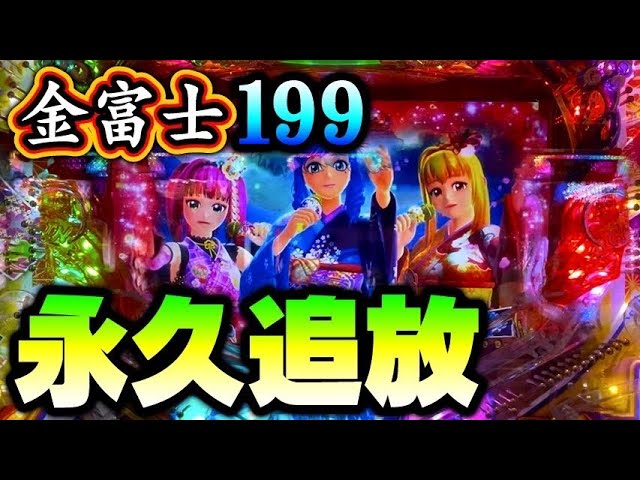 ■□Pスーパー海物語INJAPAN2 金富士 199バージョン ゆりかご様□■ 負ければ永久追放‼️衝撃の結末‼️スーパー海物語inJAPAN2 金富士199