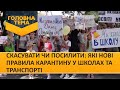 Скасувати чи посилити: які нові правила карантину у школах та транспорті (Випуск 108) | Головна тема