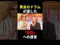 🙏35万 黄金のドラムが遺した「家族」への遺言 #芸能人 #真矢 #ルナシー #yoshiki #泣ける話
