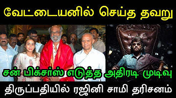 திருப்பதியில் மகளுடன் சாமி தரிசனம் செய்த சூப்பர்ஸ்டார் ரஜினிகாந்த்! வைரலாகும் வீடியோ! Rajinikanth