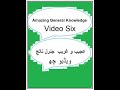 Amazing General Knowledge Video Six حیرت انگیز جنرل نالج ویڈیو سکس Amazing General Knowledge Video Six حیرت انگیز جنرل نالج ویڈیو سکس