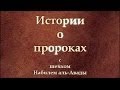 Истории о пророках: Ибрагим (عليه السلام) — часть 1