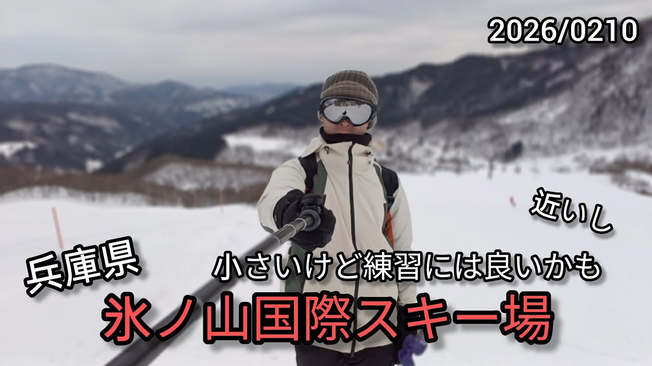 氷ノ山国際スキー場（兵庫県） 2026/02/10