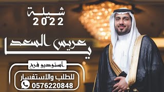 اجمل شيلة عريس حماسية - يا عريس السعد شيلات عريس حماسية 2023