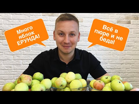 Яблочное пюре — максимально просто!!!