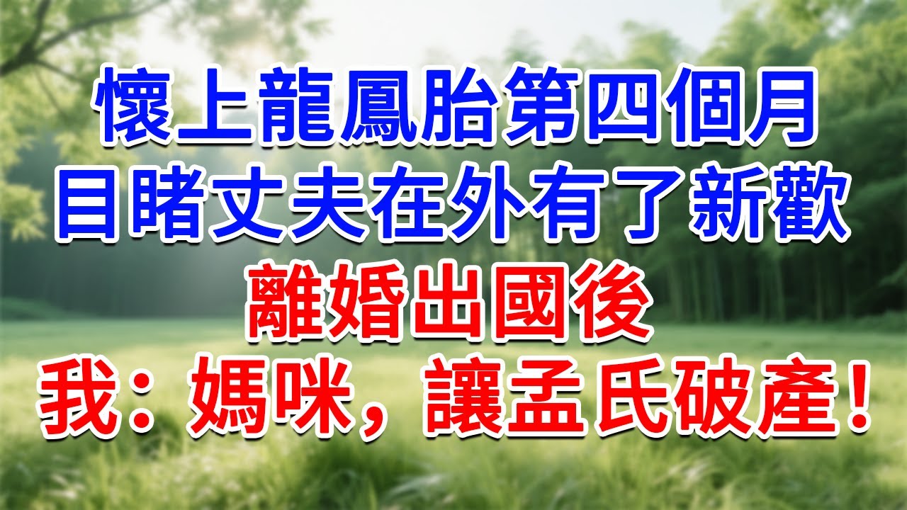 懷上龍鳳胎第四個月，目睹丈夫在外有了新歡，我沒鬧 離婚出國後：媽咪，撤資讓孟氏破產！#為人處世#生活經驗#情感故事#故事#小說#戀愛#情感#婚姻