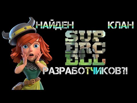 Видео: ЧТО ПРОИЗОШЛО С КЛАНОМ РАЗРАБОТЧИКОВ В КЛЕШ ОФ КЛЕНС | CLEO CLASH OF CLANS