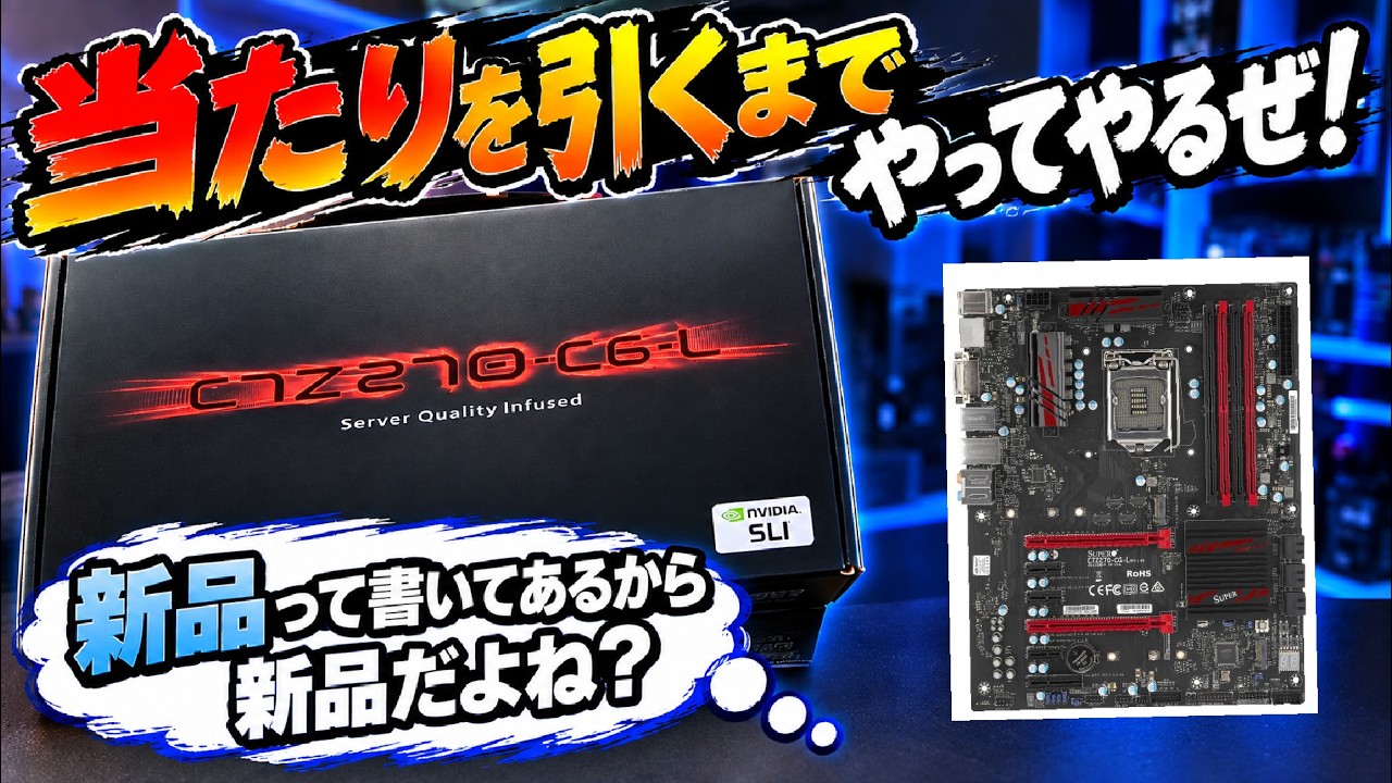 自作PC】当たりを引くまでやってやるぜ！ 新品って書いてあるから新品
