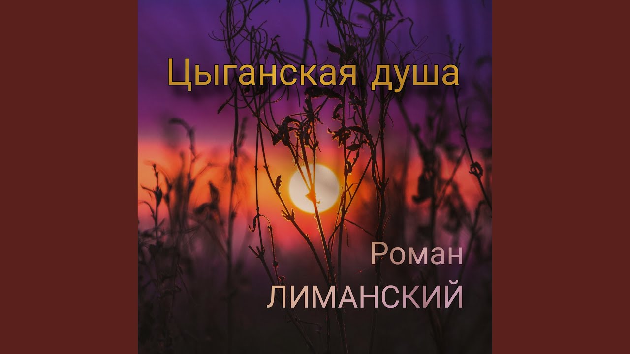 Цыганская душа