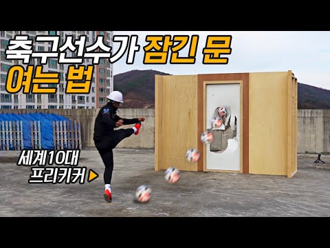 축구공으로 잠겨진 문을 열 수 있을까?? (세계 10대 프리키커 김형범이 직접 실험해보았습니다)