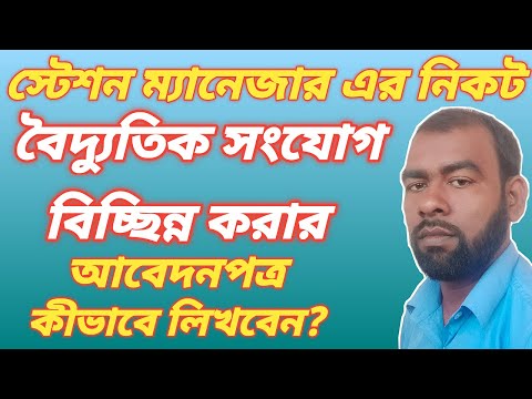 বৈদ্যুতিক সংযোগ বিচ্ছিন্ন করার আবেদনপত্র । Application For Disconnect Electricity Permanently ।