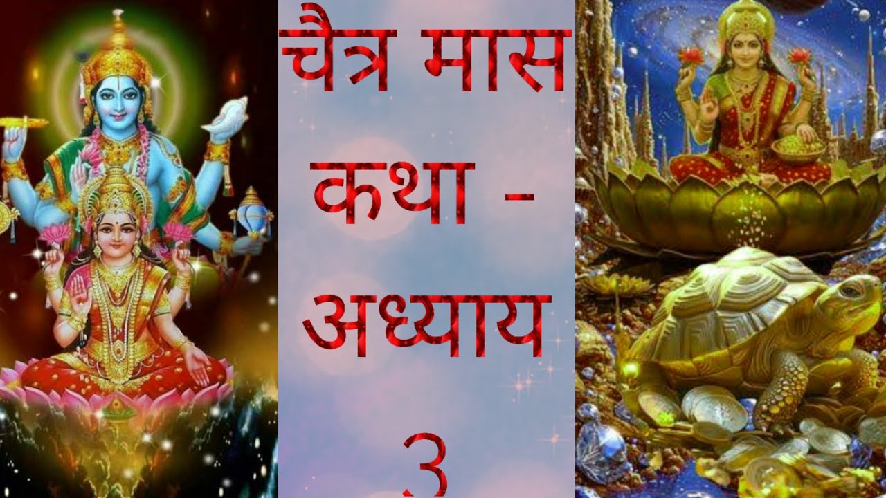 चैत्र मास व्रत कथा l चैत्र मास कथा - अध्याय 3 / Chaitra Mass Ki Katha adhaye - 3 /चैत्र मास महात्म्य