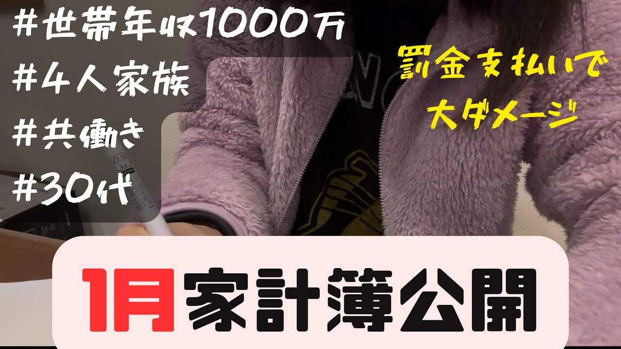 【音声あり】【1月家計簿公開動画】今月は思わぬ出費も…食費が嵩み赤字💸