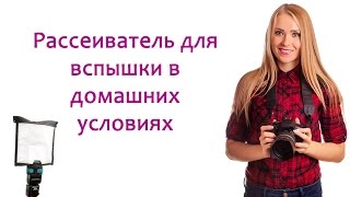 Как сделать дешевый и удобный рассеиватель света для внешней вспышки Как сделать дешевый и удобный рассеиватель света для внешней вспышки