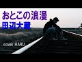 新曲「おとこの浪漫」田辺大蔵 cover HARU