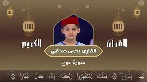 71 -  سورة نوح رواية ورش عن نافع   القارئ يحيى صدقي   Yahya Sodki   Surat Nouh