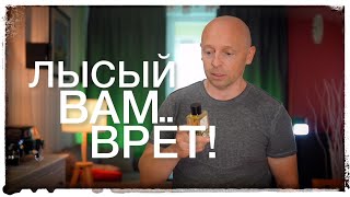 ЛЫСЫЙ БЛОГЕР ВАМ ВРАЛ