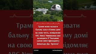 Трамп назвав бальну залу в Білому домі на свою честь?! #Трамп #ДональдТрамп #Білийдім