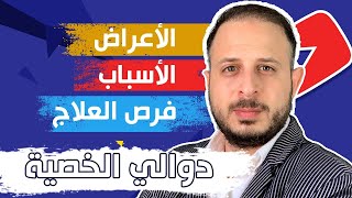 دوالي الخصية | السبب الرئيسي لتأخر الإنجاب