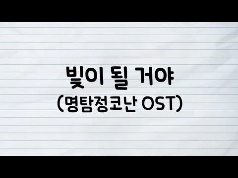 빛이 될 거야 명탐정코난 OST 가사