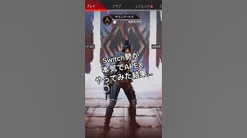 Switch勢がAPEXを本気でやってみた結果... #Shorts
