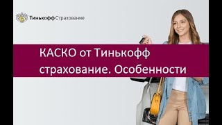 КАСКО от Тинькофф страхование. Особенности