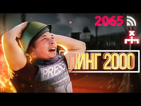 Пинг 2000 - это моя Жизнь
