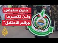 حماس: الجرائم الإسرائيلية لن توقف نضال الشعب الفلسطيني بل ستزيده إصرارا حماس: الجرائم الإسرائيلية لن توقف نضال الشعب الفلسطيني بل ستزيده إصرارا